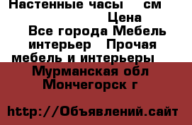 Настенные часы 37 см “Philippo Vincitore“ › Цена ­ 3 600 - Все города Мебель, интерьер » Прочая мебель и интерьеры   . Мурманская обл.,Мончегорск г.